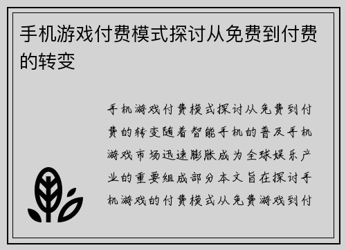 手机游戏付费模式探讨从免费到付费的转变