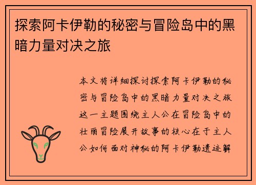 探索阿卡伊勒的秘密与冒险岛中的黑暗力量对决之旅