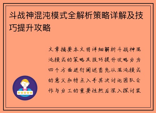 斗战神混沌模式全解析策略详解及技巧提升攻略