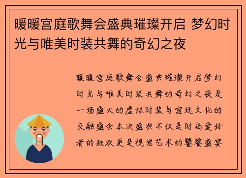 暖暖宫庭歌舞会盛典璀璨开启 梦幻时光与唯美时装共舞的奇幻之夜