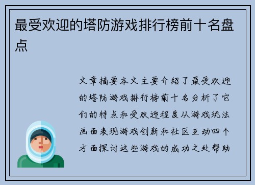 最受欢迎的塔防游戏排行榜前十名盘点