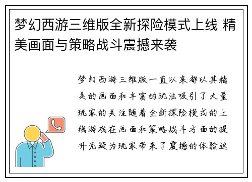 梦幻西游三维版全新探险模式上线 精美画面与策略战斗震撼来袭 梦幻西游三维版全新探险模式上线 精美画面与策略战斗震撼来袭