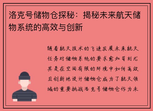 洛克号储物仓探秘:揭秘未来航天储物系统的高效与创新 洛克号储物仓探秘:揭秘未来航天储物系统的高效与创新