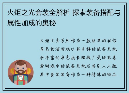 火炬之光套装全解析 探索装备搭配与属性加成的奥秘 火炬之光套装全解析 探索装备搭配与属性加成的奥秘