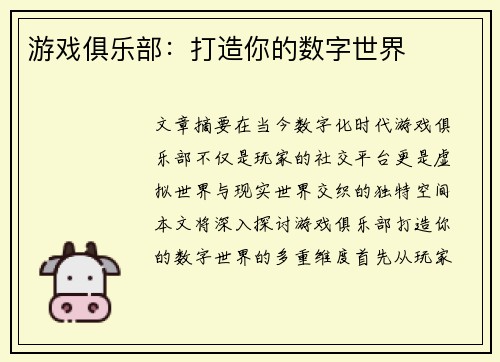 游戏俱乐部:打造你的数字世界 游戏俱乐部:打造你的数字世界