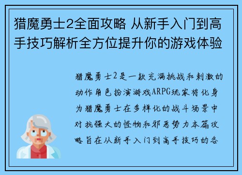 猎魔勇士2全面攻略 从新手入门到高手技巧解析全方位提升你的游戏体验 猎魔勇士2全面攻略 从新手入门到高手技巧解析全方位提升你的游戏体验