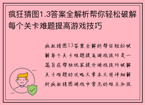 疯狂猜图1.3答案全解析帮你轻松破解每个关卡难题提高游戏技巧