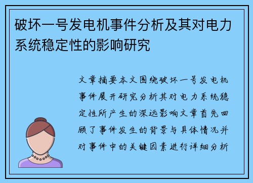 破坏一号发电机事件分析及其对电力系统稳定性的影响研究