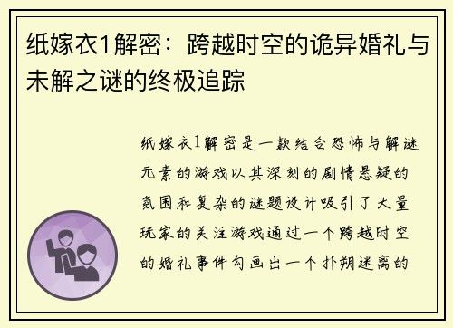纸嫁衣1解密：跨越时空的诡异婚礼与未解之谜的终极追踪