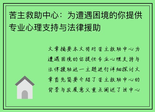 苦主救助中心：为遭遇困境的你提供专业心理支持与法律援助