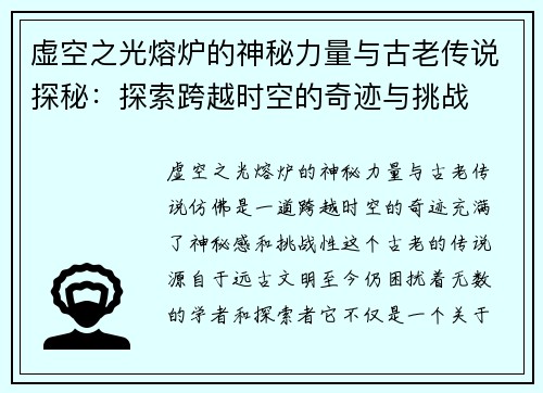 虚空之光熔炉的神秘力量与古老传说探秘：探索跨越时空的奇迹与挑战
