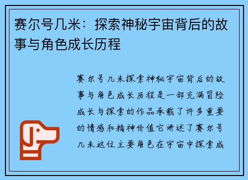 赛尔号几米:探索神秘宇宙背后的故事与角色成长历程 赛尔号几米:探索神秘宇宙背后的故事与角色成长历程