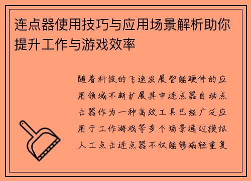 连点器使用技巧与应用场景解析助你提升工作与游戏效率