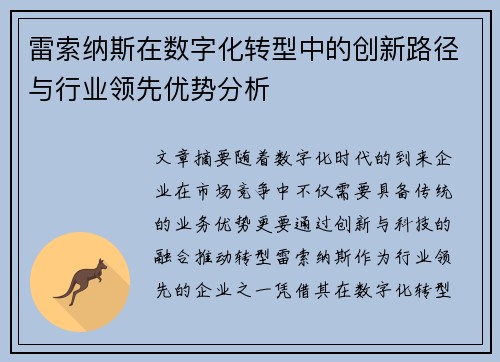 雷索纳斯在数字化转型中的创新路径与行业领先优势分析