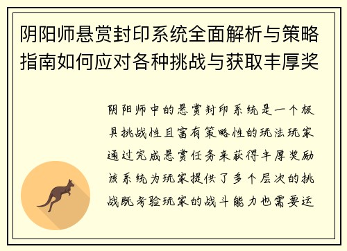 阴阳师悬赏封印系统全面解析与策略指南如何应对各种挑战与获取丰厚奖励