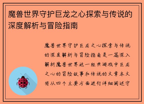 魔兽世界守护巨龙之心探索与传说的深度解析与冒险指南