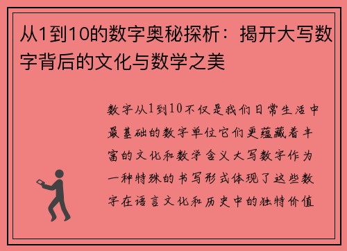 从1到10的数字奥秘探析：揭开大写数字背后的文化与数学之美