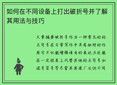 如何在不同设备上打出破折号并了解其用法与技巧