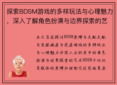 探索BDSM游戏的多样玩法与心理魅力,深入了解角色扮演与边界探索的艺术 探索BDSM游戏的多样玩法与心理魅力,深入了解角色扮演与边界探索的艺术