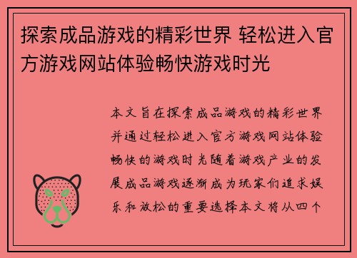 探索成品游戏的精彩世界 轻松进入官方游戏网站体验畅快游戏时光 探索成品游戏的精彩世界 轻松进入官方游戏网站体验畅快游戏时光
