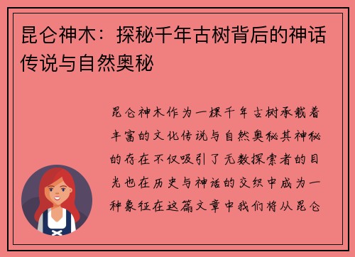 昆仑神木:探秘千年古树背后的神话传说与自然奥秘 昆仑神木:探秘千年古树背后的神话传说与自然奥秘
