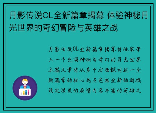 月影传说OL全新篇章揭幕 体验神秘月光世界的奇幻冒险与英雄之战 月影传说OL全新篇章揭幕 体验神秘月光世界的奇幻冒险与英雄之战